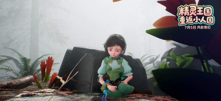 动画电影《精灵王国：重返小人国》今日公映 四大精彩看点燃爆暑期档 -5