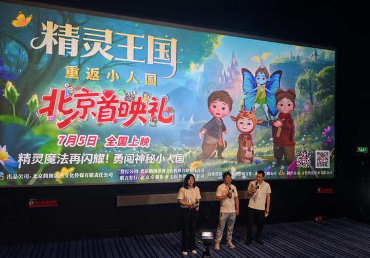《精灵王国：重返小人国》北京首映 主创萌娃共启奇幻冒险预演 -1