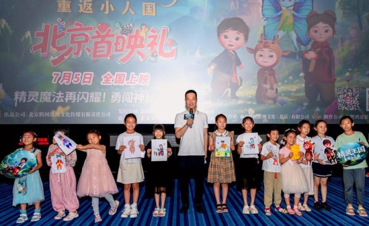 《精灵王国：重返小人国》北京首映 主创萌娃共启奇幻冒险预演 -2