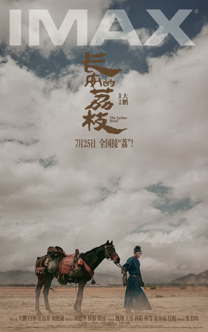 《长安的荔枝》IMAX专属海报发布 7月12、13日点映IMAX大银幕“尝鲜” -1