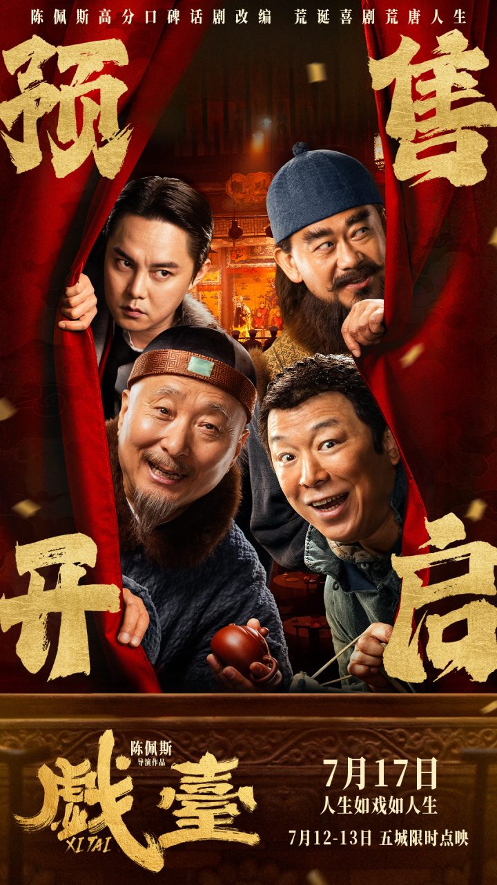 陈佩斯电影《戏台》预售路演开启！ 终极预告揭开真假霸王“乌龙局” -1