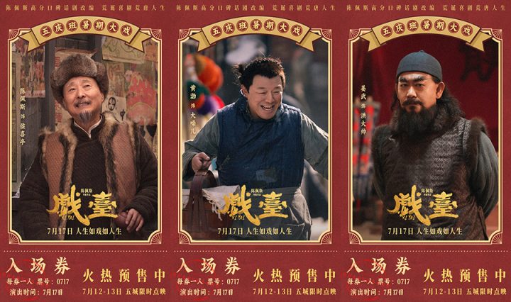《戏台》曝终极预告 陈佩斯黄渤揭真假霸王乌龙局 -2