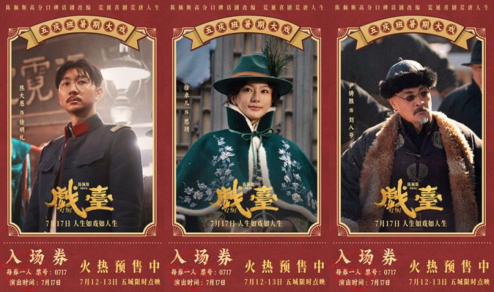 《戏台》曝终极预告 陈佩斯黄渤揭真假霸王乌龙局 -4