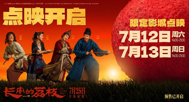 《长安的荔枝》点映开启 特辑、制式海报惊喜曝光 -1