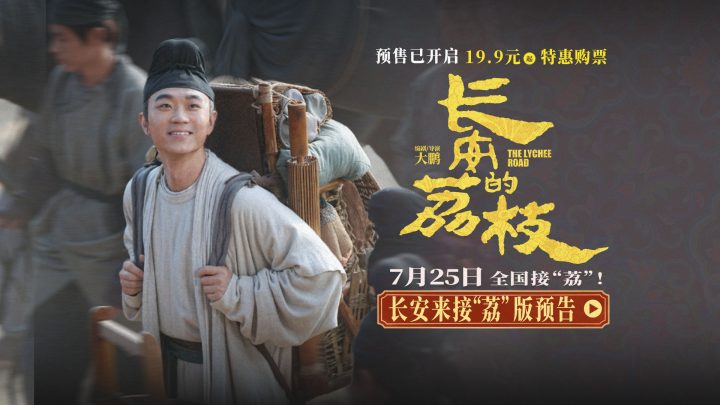 《长安的荔枝》点映开启 特辑、制式海报惊喜曝光 -2