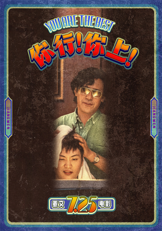 姜文《你行!你上!》预告 父子俩手快心野只拿第一 -1
