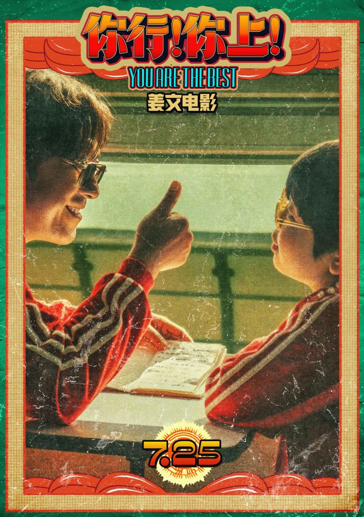 姜文《你行！你上！》“手快心野”预告 父子齐心只拿第一 -1