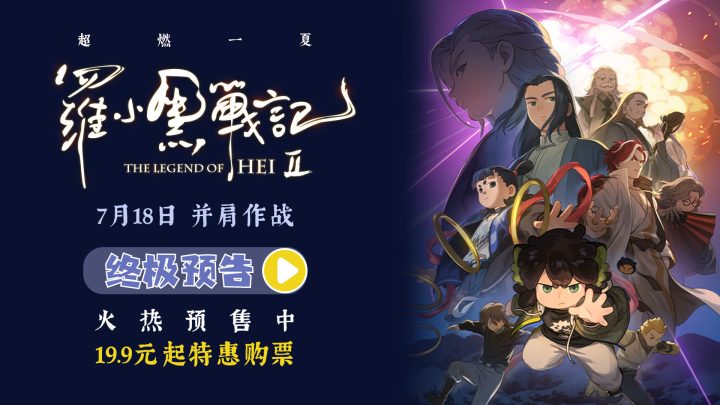 电影《罗小黑战记2》预售开启 7月18日并肩作战超燃归来 -2