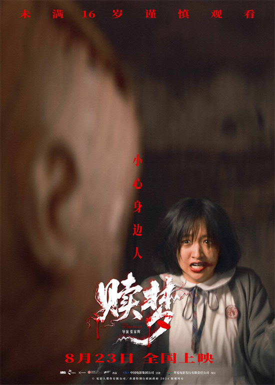 胆大者来！张家辉自导自演新片《赎梦》定档8.23 -1