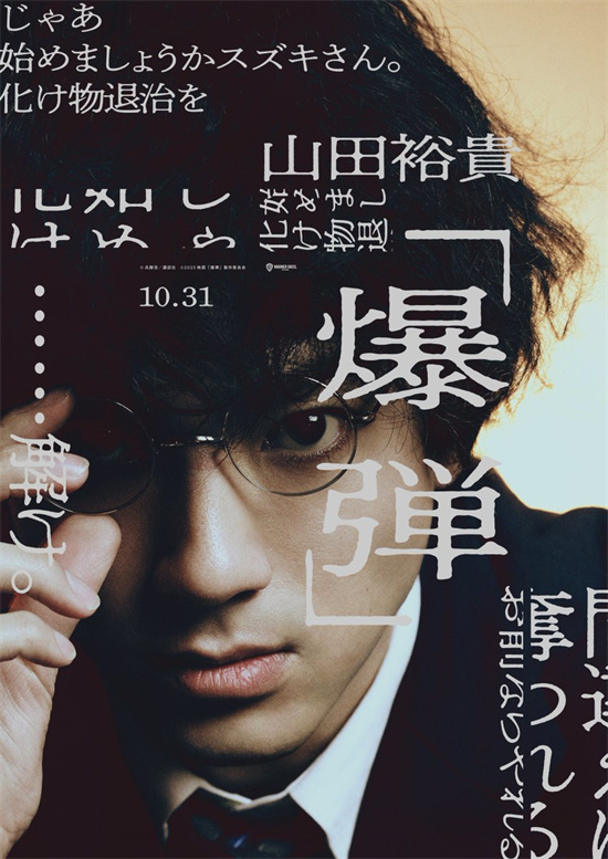 《爆弹》曝角色海报 山田裕贵、染谷将太亮相！ -1