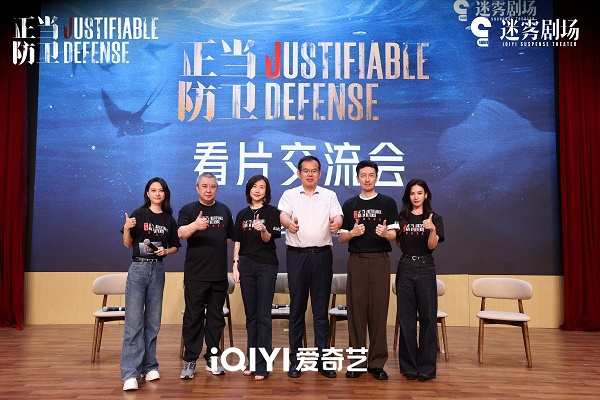 迷雾剧场《正当防卫》看片会拓宽创作边界传达法理温度 -1