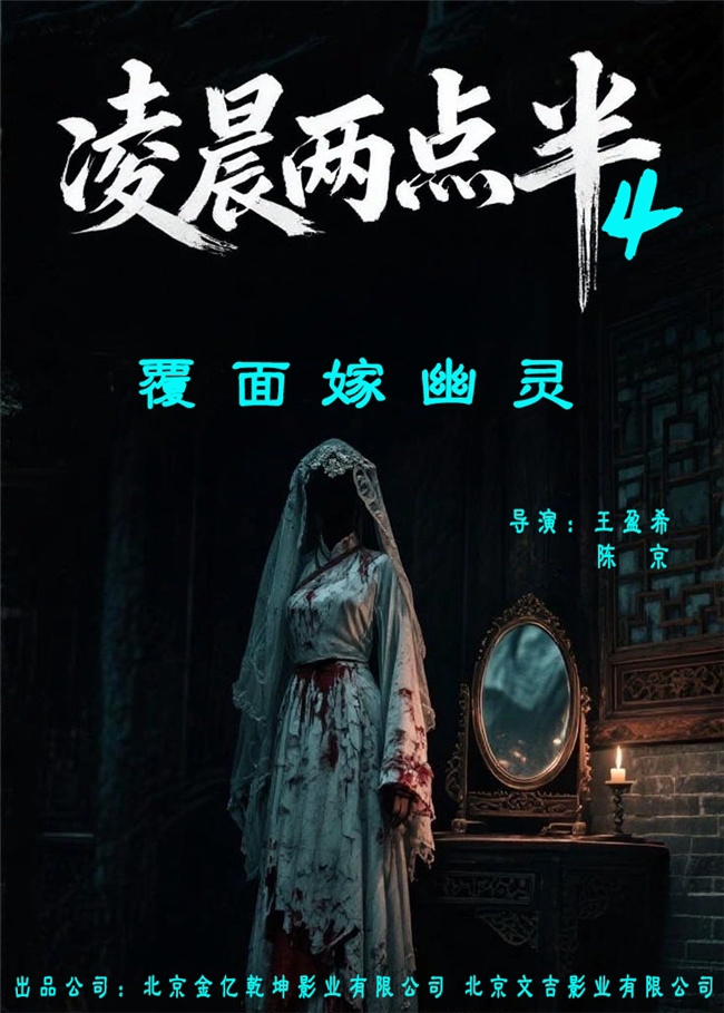 子时三刻，禁忌档案重开！《凌晨两点半4》定档12.6，直抵华夏血脉深处的战栗！ -1