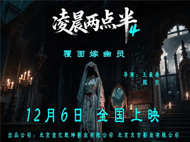子时三刻，禁忌档案重开！《凌晨两点半4》定档12.6，直抵华夏血脉深处的战栗！ -2