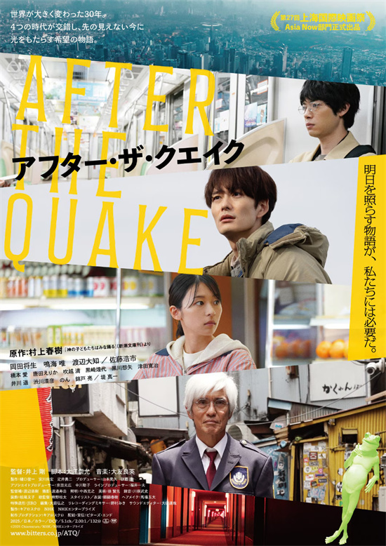 村上春树×井上刚×冈田将生！《地震之后》曝预告 -1