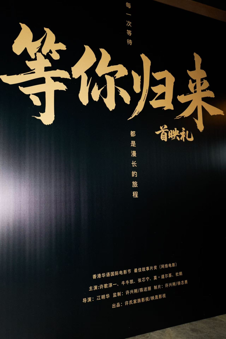 电影《等你归来》2025年7月6日首映礼圆满成功！定档7月11日在爱奇艺独家上线 -8
