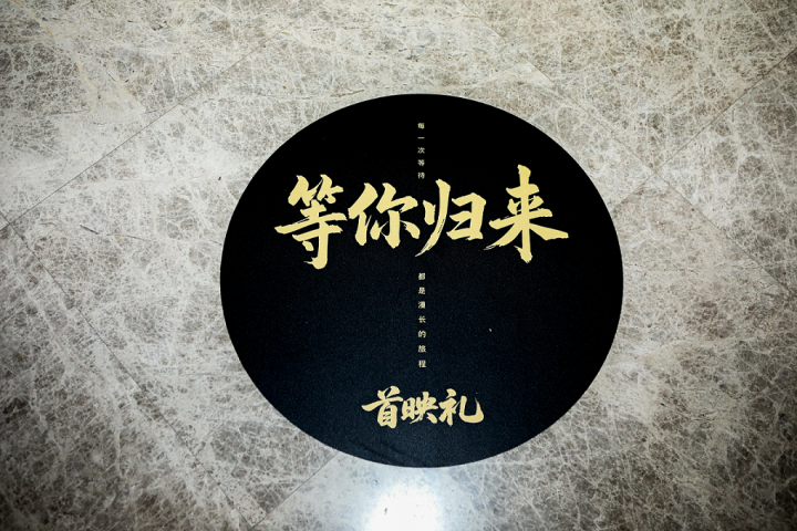 电影《等你归来》2025年7月6日首映礼圆满成功！定档7月11日在爱奇艺独家上线 -12