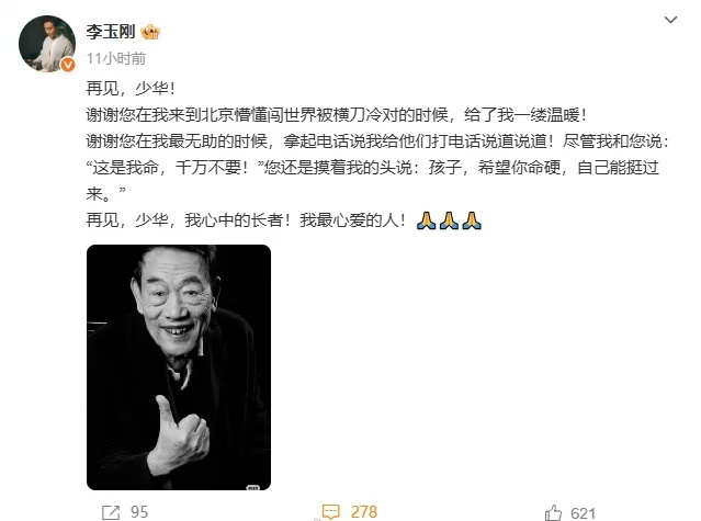 著名相声表演艺术家杨少华去世 李玉刚深情悼念 -2