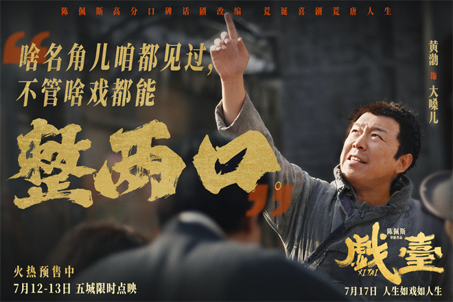 真撞真扇真跪！陈佩斯电影《戏台》发布角色特辑 -2
