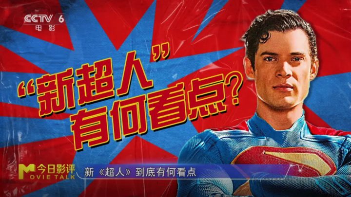 新版《超人》强势回归，能够重塑DC超英宇宙吗？ -2
