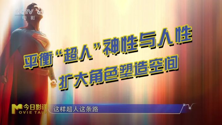 新版《超人》强势回归，能够重塑DC超英宇宙吗？ -10