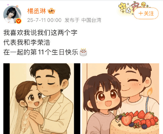 杨丞琳卡点为李荣浩发文庆生：在一起的第 11 个生日快乐 -1