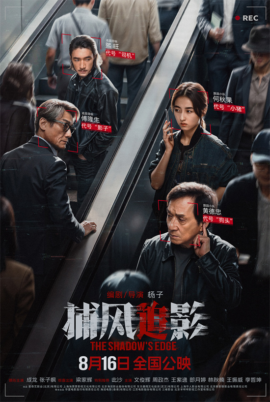 《捕风追影》曝预告 成龙张子枫开启高能跟踪战！ -1