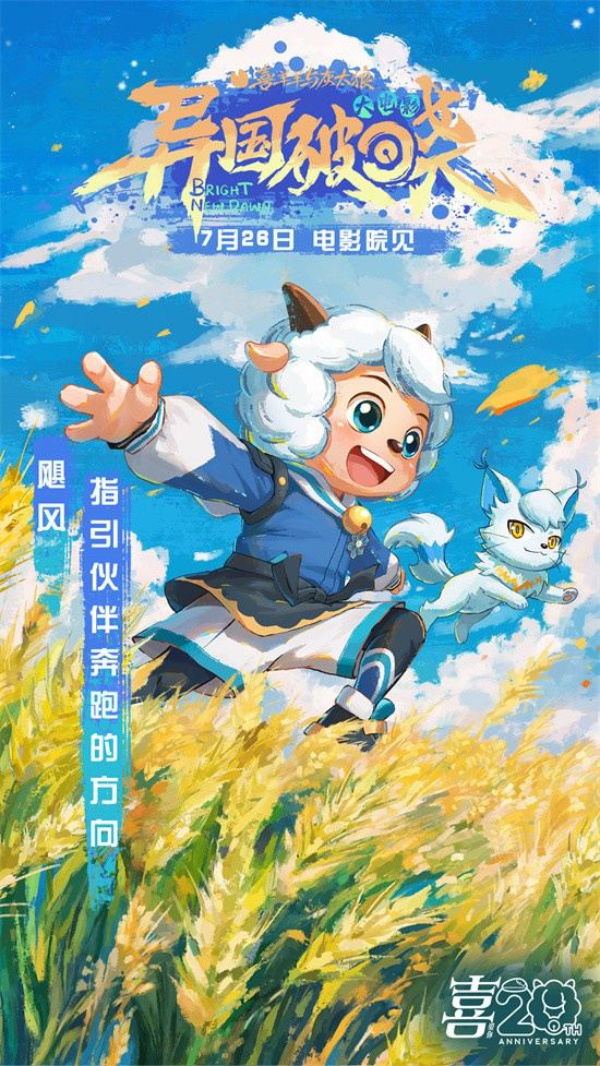 暑假银幕见!《喜羊羊与灰太狼之异国破晓》曝MV -1