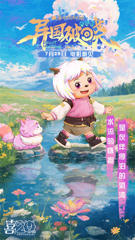 暑假银幕见!《喜羊羊与灰太狼之异国破晓》曝MV -6