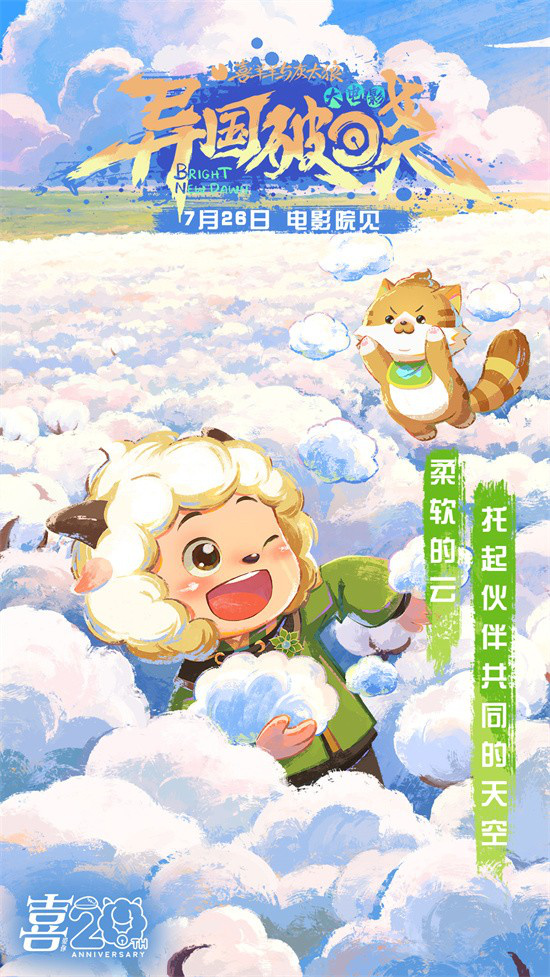 暑假银幕见!《喜羊羊与灰太狼之异国破晓》曝MV -3