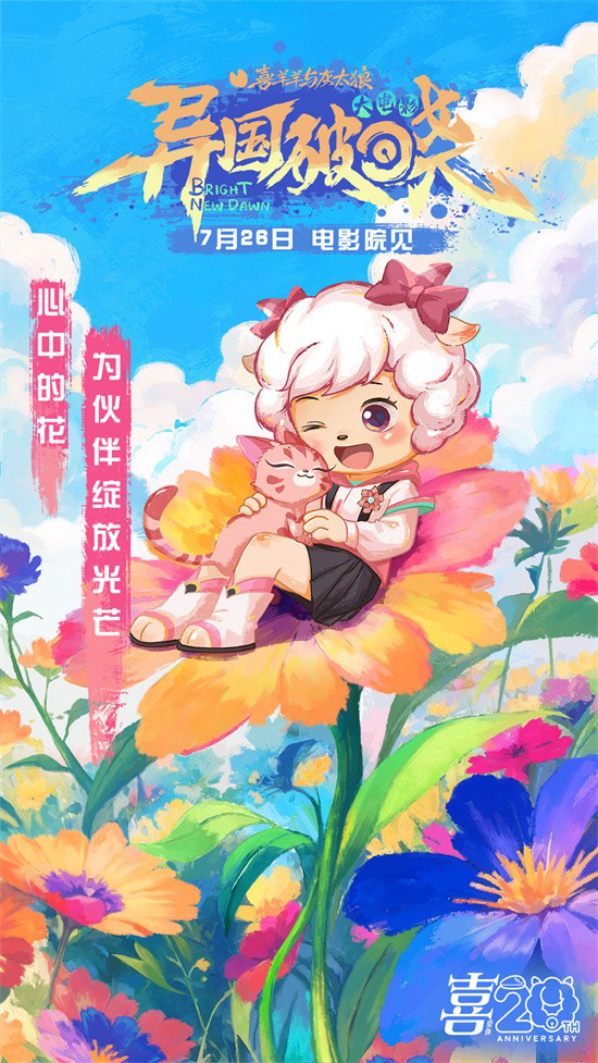 暑假银幕见!《喜羊羊与灰太狼之异国破晓》曝MV -4