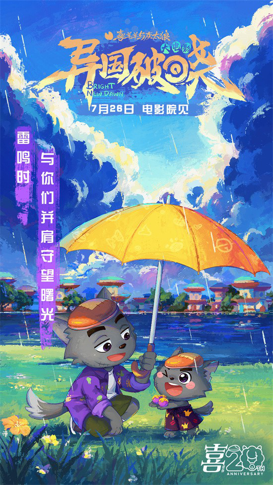暑假银幕见!《喜羊羊与灰太狼之异国破晓》曝MV -2