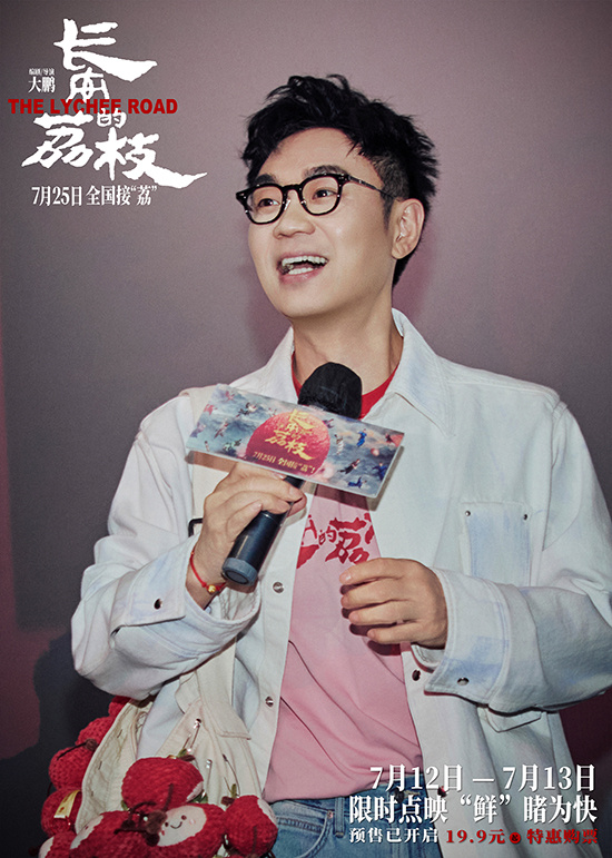 《长安的荔枝》路演 大鹏白客庄达菲大“荔”整活 -1