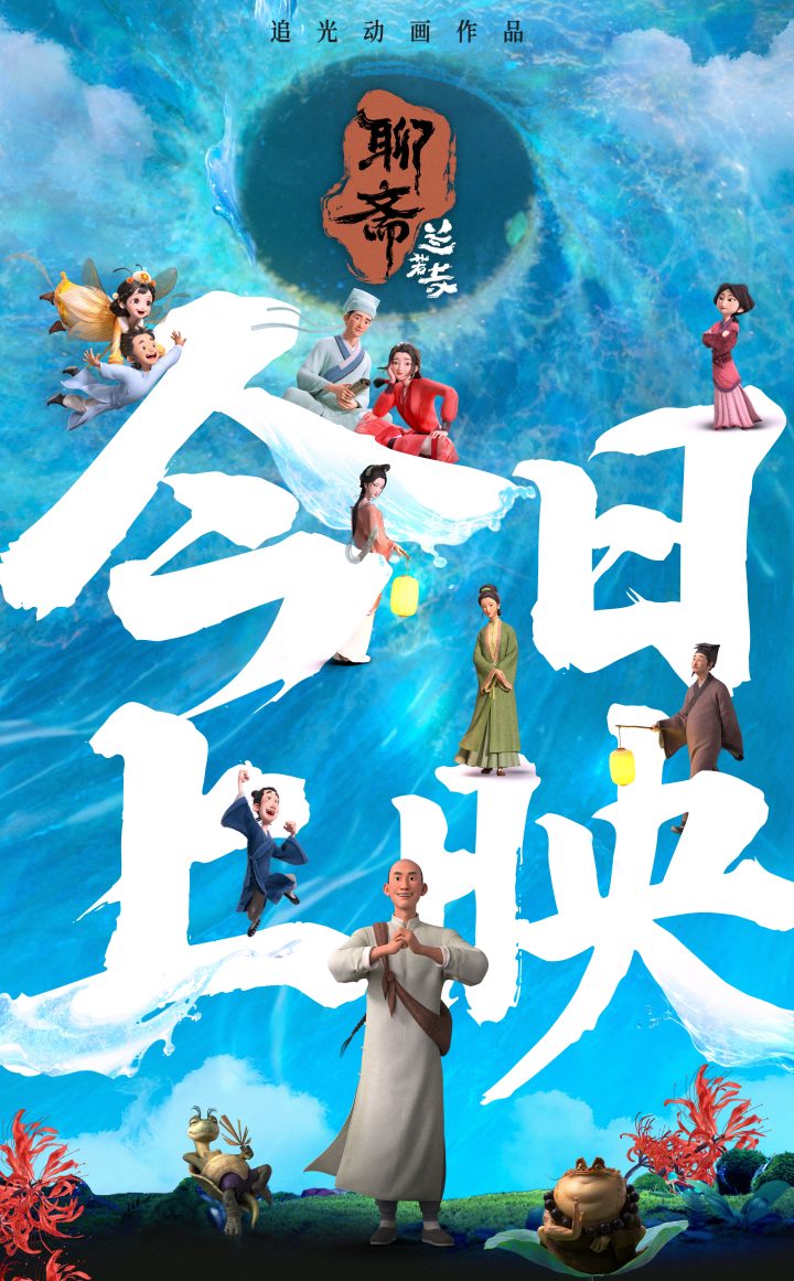 动画《聊斋：兰若寺》热映 东方志怪美学焕新呈现 -1