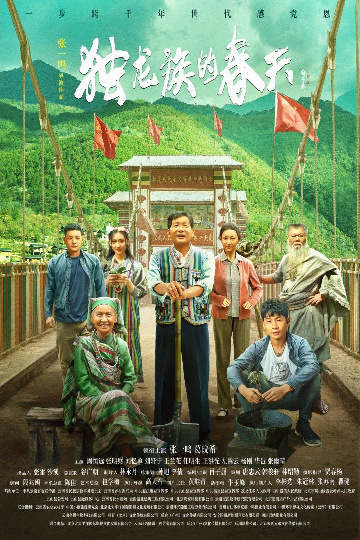 导演张一鸣作品电影《独龙族的春天》官宣海报 -1