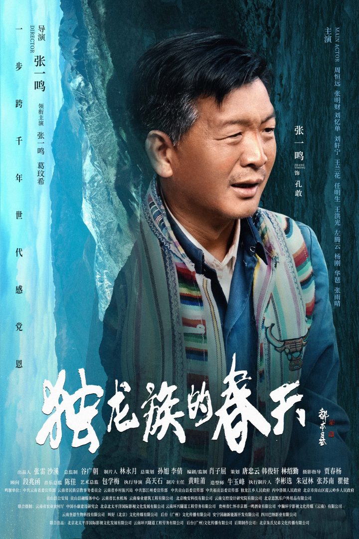 导演张一鸣作品电影《独龙族的春天》官宣海报 -2