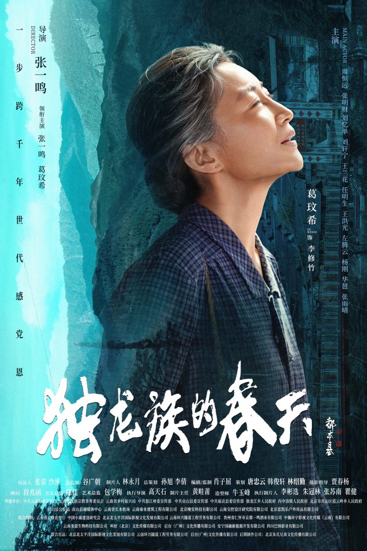 导演张一鸣作品电影《独龙族的春天》官宣海报 -3
