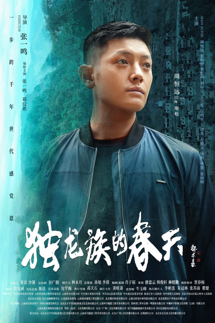 导演张一鸣作品电影《独龙族的春天》官宣海报 -4