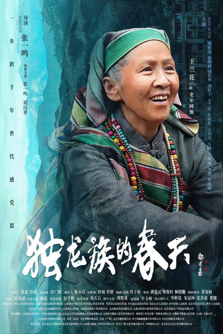 导演张一鸣作品电影《独龙族的春天》官宣海报 -5