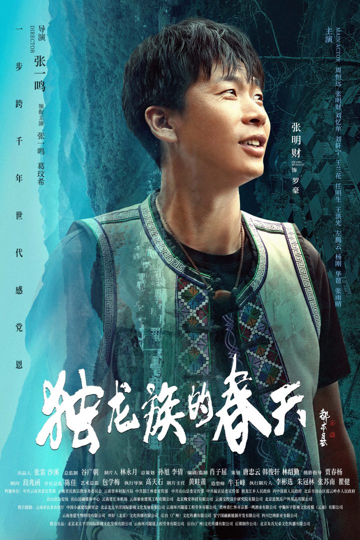 导演张一鸣作品电影《独龙族的春天》官宣海报 -6