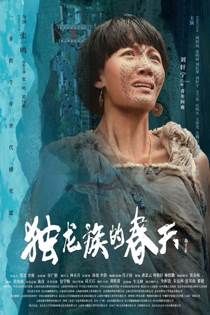 导演张一鸣作品电影《独龙族的春天》官宣海报 -7