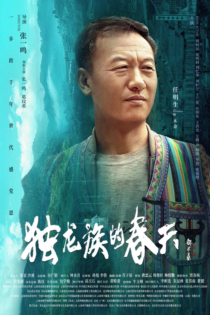 导演张一鸣作品电影《独龙族的春天》官宣海报 -9