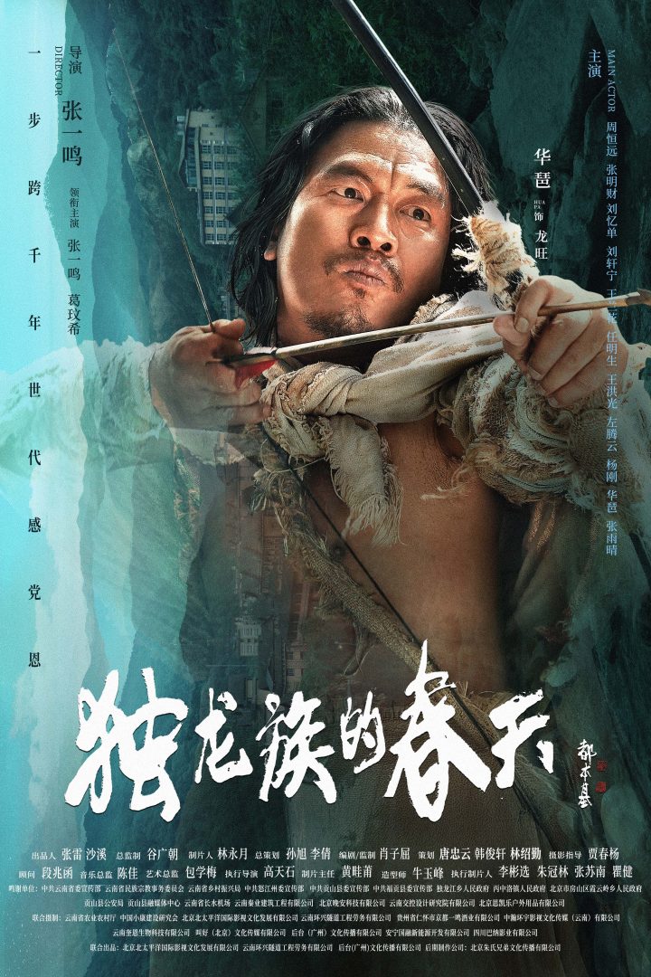导演张一鸣作品电影《独龙族的春天》官宣海报 -10