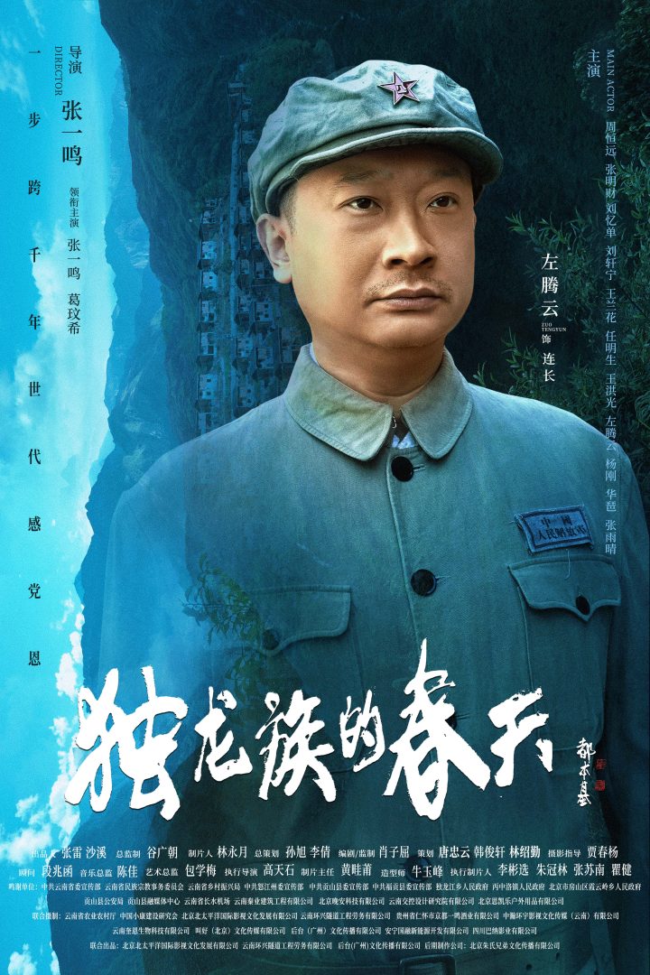 导演张一鸣作品电影《独龙族的春天》官宣海报 -11