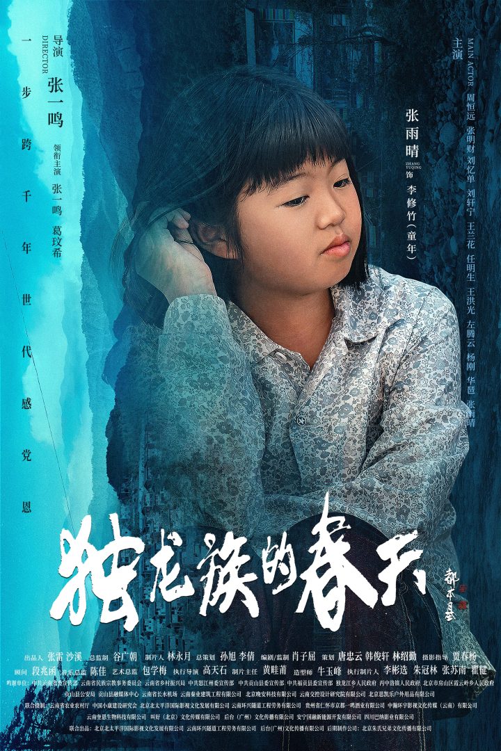 导演张一鸣作品电影《独龙族的春天》官宣海报 -12