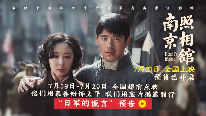 《南京照相馆》提档725开预售  刘昊然高叶被迫亲善摆拍目睹日军谎言 -1