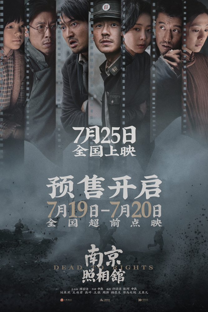 《南京照相馆》提档725开预售  刘昊然高叶被迫亲善摆拍目睹日军谎言 -2