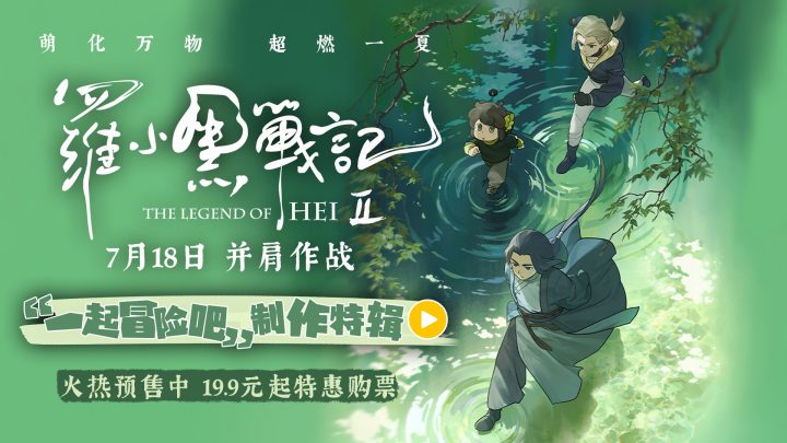电影《罗小黑战记2》制作特辑重磅释出！匠心升级打造二维动画新标杆 -3