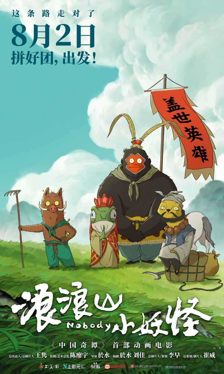 动画电影《浪浪山小妖怪》发布首支长预告 8月2日拼好团出发！ -1