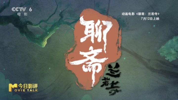 《聊斋：兰若寺》一寺一树一井 串联五大经典篇章 -12