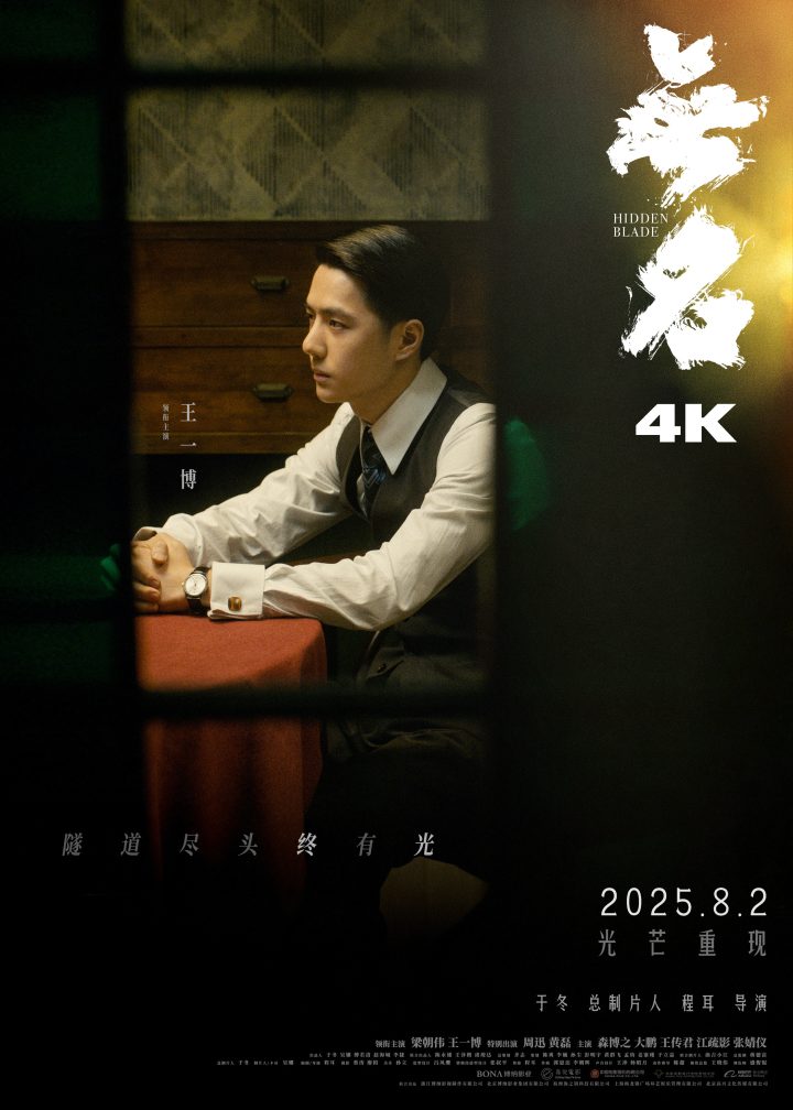升级4K版本！梁朝伟王一博《无名》8.2重登大银幕 -1
